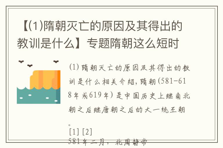 【(1)隋朝灭亡的原因及其得出的教训是什么】专题隋朝这么短时间灭亡的根本原因