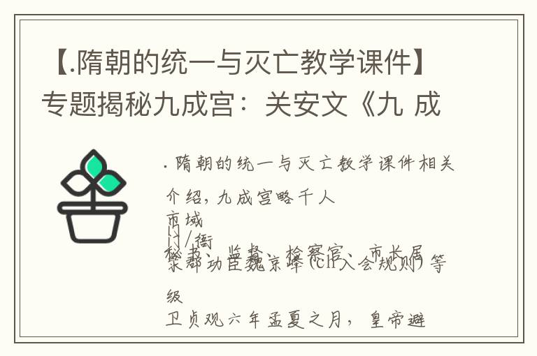 【.隋朝的统一与灭亡教学课件】专题揭秘九成宫：关安文《九 成 宫 醴 泉 铭.点注试译》