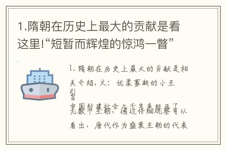 1.隋朝在历史上最大的贡献是看这里!“短暂而辉煌的惊鸿一瞥”：隋朝在历史发展长河中有何作用？