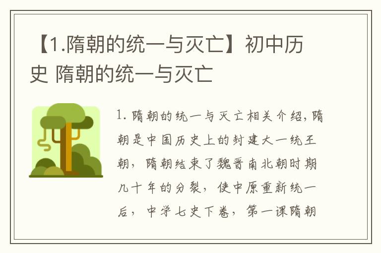 【1.隋朝的统一与灭亡】初中历史 隋朝的统一与灭亡