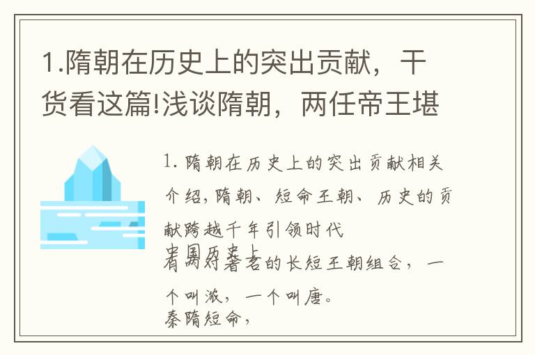 1.隋朝在历史上的突出贡献，干货看这篇!浅谈隋朝，两任帝王堪比秦皇汉武，定鼎中国历史千年政治经济格局