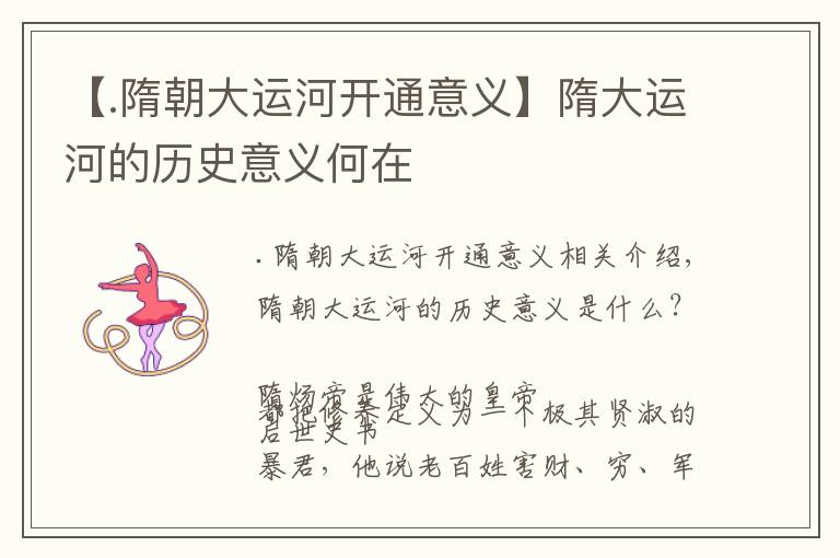 【.隋朝大运河开通意义】隋大运河的历史意义何在