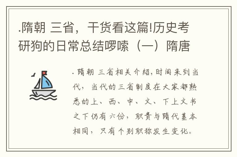 .隋朝 三省，干货看这篇!历史考研狗的日常总结啰嗦（一）隋唐三省六部制与其演变2
