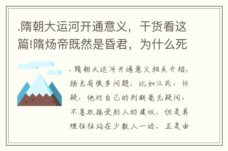 .隋朝大运河开通意义，干货看这篇!隋炀帝既然是昏君，为什么死也要坚持将大运河修好