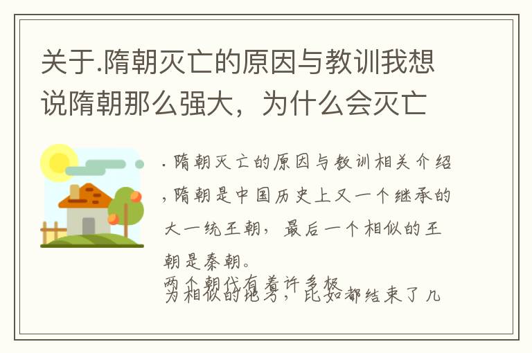关于.隋朝灭亡的原因与教训我想说隋朝那么强大，为什么会灭亡？其灭亡的根本原因是什么？