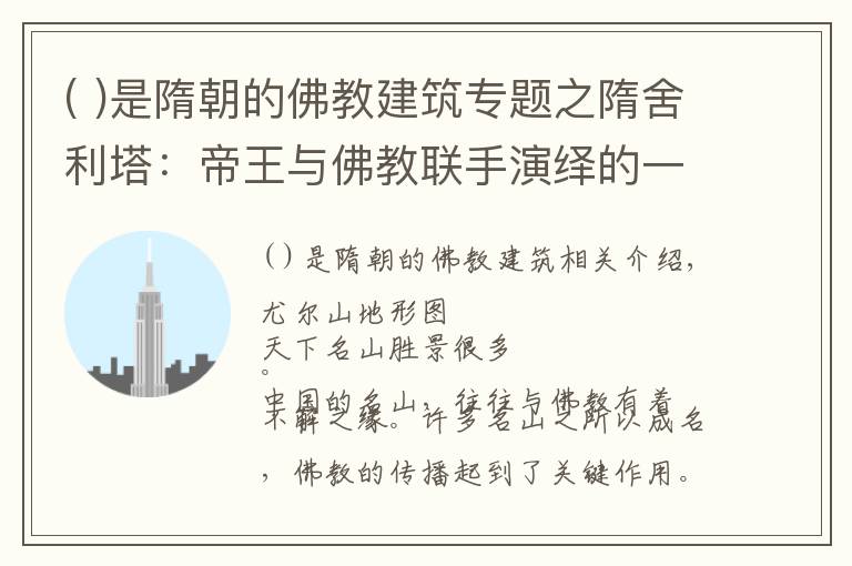 ( )是隋朝的佛教建筑专题之隋舍利塔：帝王与佛教联手演绎的一场造神运动