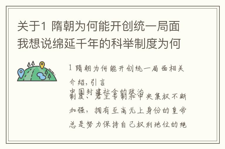 关于1 隋朝为何能开创统一局面我想说绵延千年的科举制度为何会在隋朝诞生？或因其更加倡导统一的精神