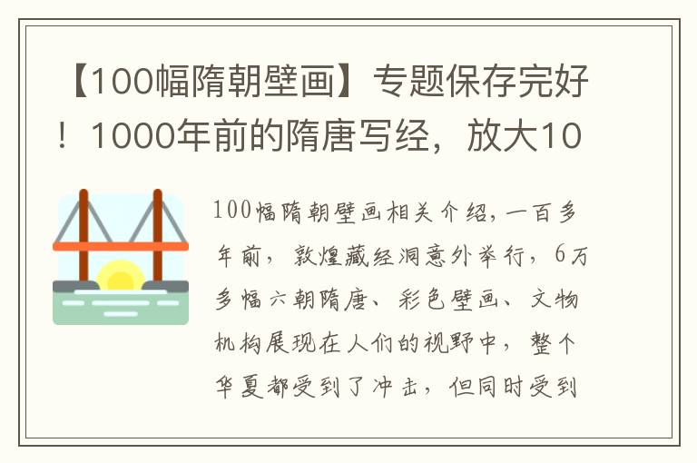 【100幅隋朝壁画】专题保存完好！1000年前的隋唐写经，放大10倍后，书法笔势仍纤毫毕现