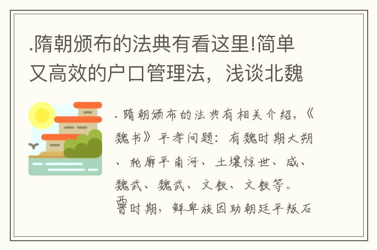 .隋朝颁布的法典有看这里!简单又高效的户口管理法，浅谈北魏孝文帝创立的“三长制”