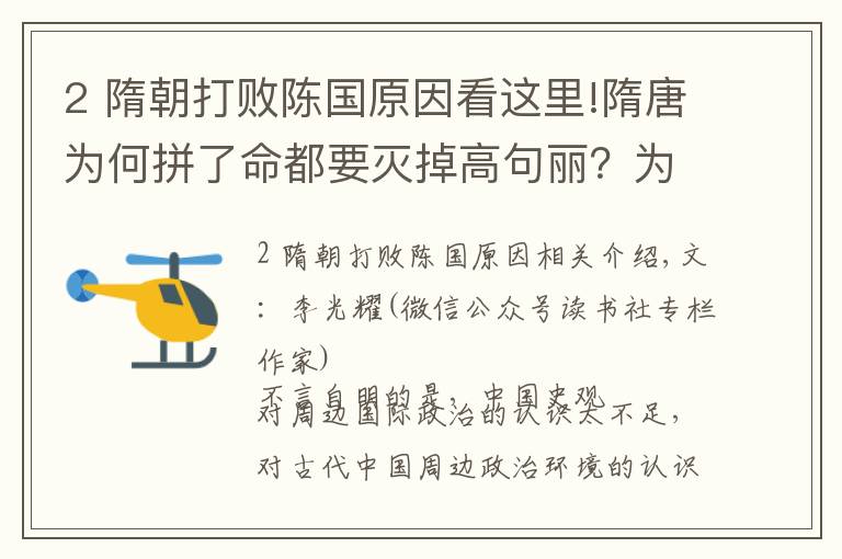 2 隋朝打败陈国原因看这里!隋唐为何拼了命都要灭掉高句丽？为后世子孙取，不为后世子孙忧！