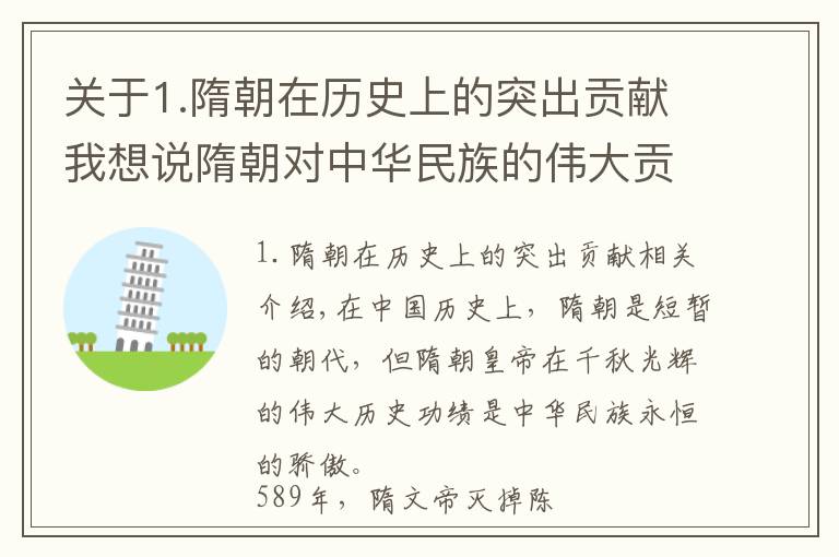 关于1.隋朝在历史上的突出贡献我想说隋朝对中华民族的伟大贡献