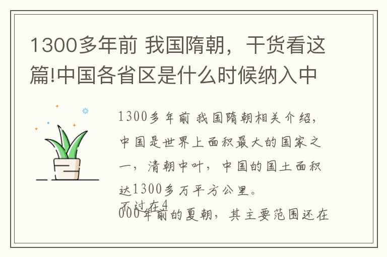 1300多年前 我国隋朝，干货看这篇!中国各省区是什么时候纳入中国的版图的？历朝历代都有什么贡献