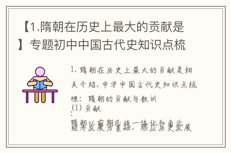 【1.隋朝在历史上最大的贡献是】专题初中中国古代史知识点梳理：隋朝的贡献及教训