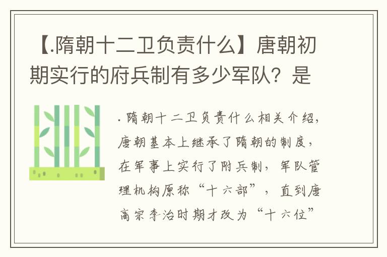 【.隋朝十二卫负责什么】唐朝初期实行的府兵制有多少军队？是如何分布的？