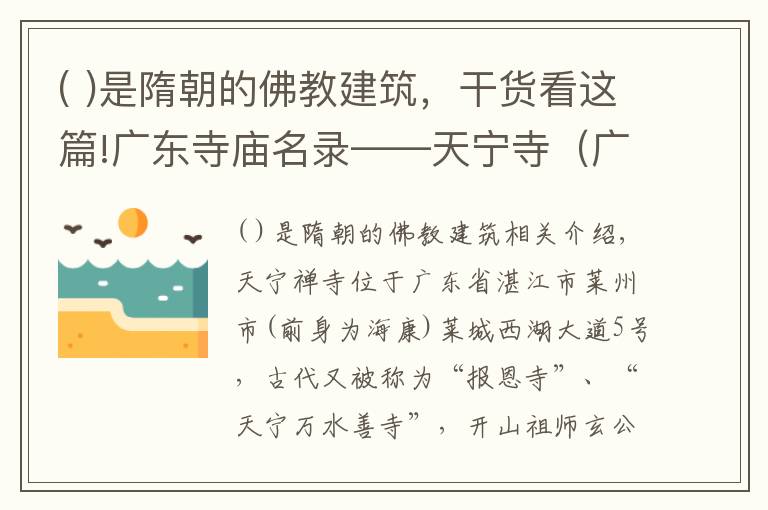 ( )是隋朝的佛教建筑，干货看这篇!广东寺庙名录——天宁寺（广东省湛江市）