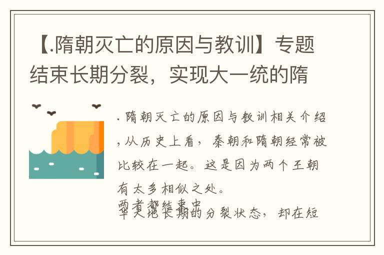 【.隋朝灭亡的原因与教训】专题结束长期分裂，实现大一统的隋朝，为何迅速走向灭亡？