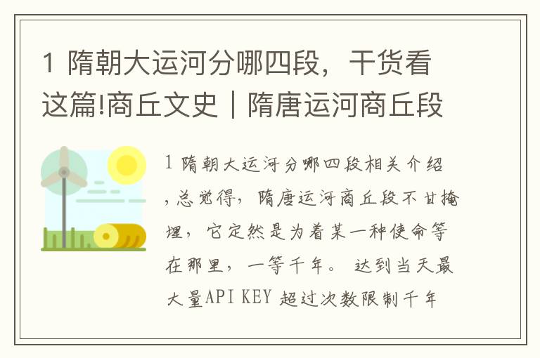 1 隋朝大运河分哪四段，干货看这篇!商丘文史｜隋唐运河商丘段：一条河的使命（上）