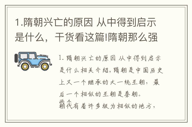 1.隋朝兴亡的原因 从中得到启示是什么，干货看这篇!隋朝那么强大，为什么会灭亡？其灭亡的根本原因是什么？