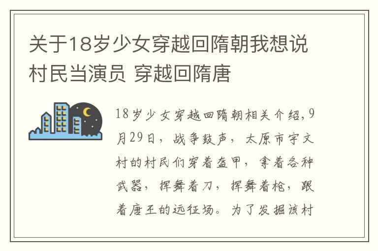 关于18岁少女穿越回隋朝我想说村民当演员 穿越回隋唐