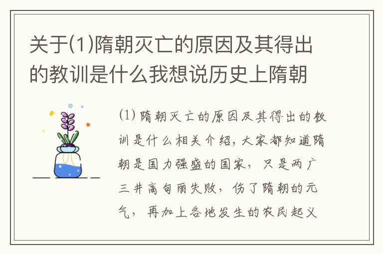 关于(1)隋朝灭亡的原因及其得出的教训是什么我想说历史上隋朝真正灭亡的原因到底是什么样的