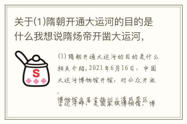 关于(1)隋朝开通大运河的目的是什么我想说隋炀帝开凿大运河，真的是为了游山玩水、到扬州去找琼花吗？