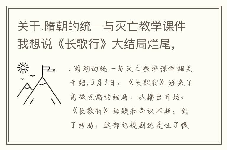 关于.隋朝的统一与灭亡教学课件我想说《长歌行》大结局烂尾，编剧吐槽快翻篇，曝制片人压缩皓嫣CP戏份