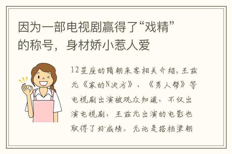 因为一部电视剧赢得了“戏精”的称号，身材娇小惹人爱