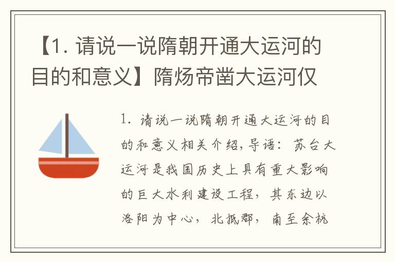 【1. 请说一说隋朝开通大运河的目的和意义】隋炀帝凿大运河仅为“胜游”？浅析大运河的开凿过程及其历史意义
