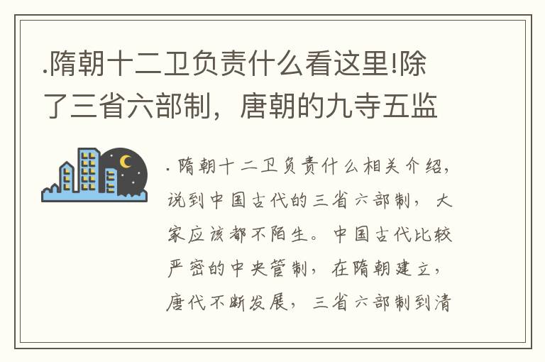 .隋朝十二卫负责什么看这里!除了三省六部制，唐朝的九寺五监和十二卫是什么机制，有何作用