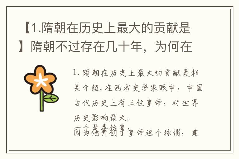 【1.隋朝在历史上最大的贡献是】隋朝不过存在几十年，为何在西方学者眼里，会是最重要的中国朝代