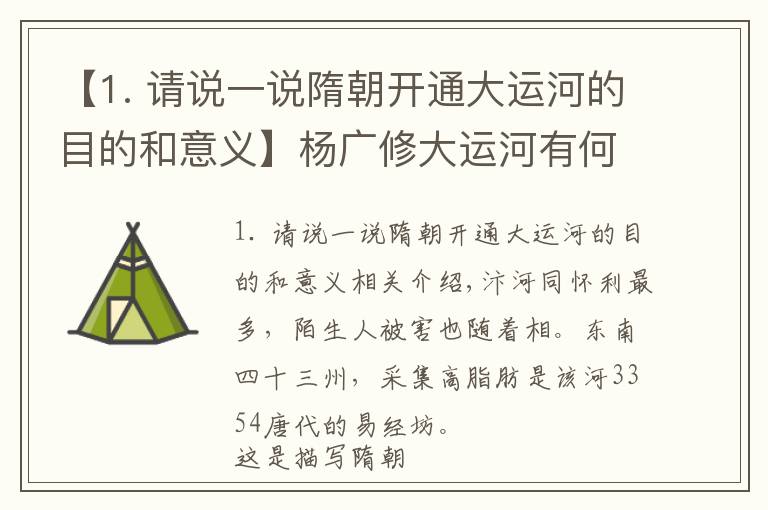 【1. 请说一说隋朝开通大运河的目的和意义】杨广修大运河有何目的？专家：你把大运河的路线连起来，就明白了