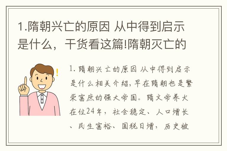 1.隋朝兴亡的原因 从中得到启示是什么，干货看这篇!隋朝灭亡的原因