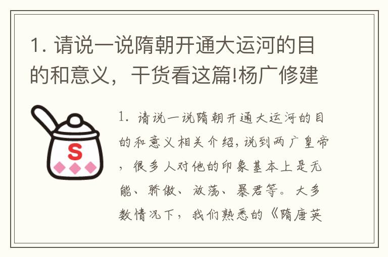 1. 请说一说隋朝开通大运河的目的和意义，干货看这篇!杨广修建大运河的目的何在？专家：看看大运河的路线就知道了