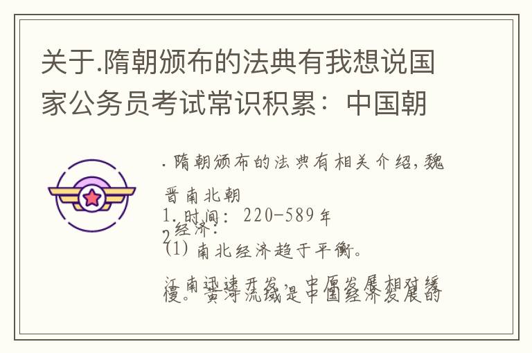 关于.隋朝颁布的法典有我想说国家公务员考试常识积累：中国朝代历史及人文常识汇总