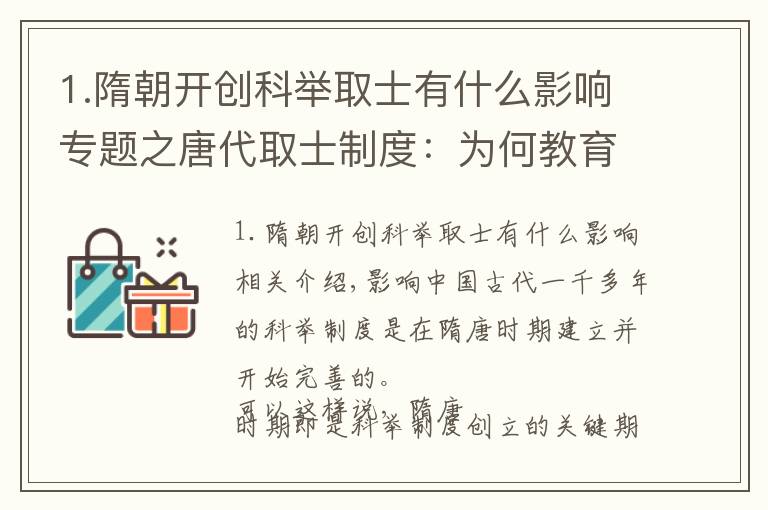 1.隋朝开创科举取士有什么影响专题之唐代取士制度：为何教育“全面发展”的背后，透露着一些妥协