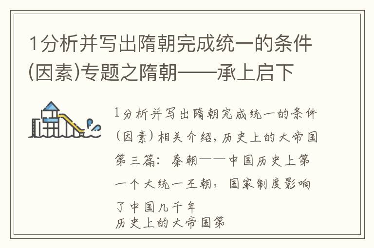 1分析并写出隋朝完成统一的条件(因素)专题之隋朝——承上启下的大一统朝代，科举制开启庶族寒士上升通道