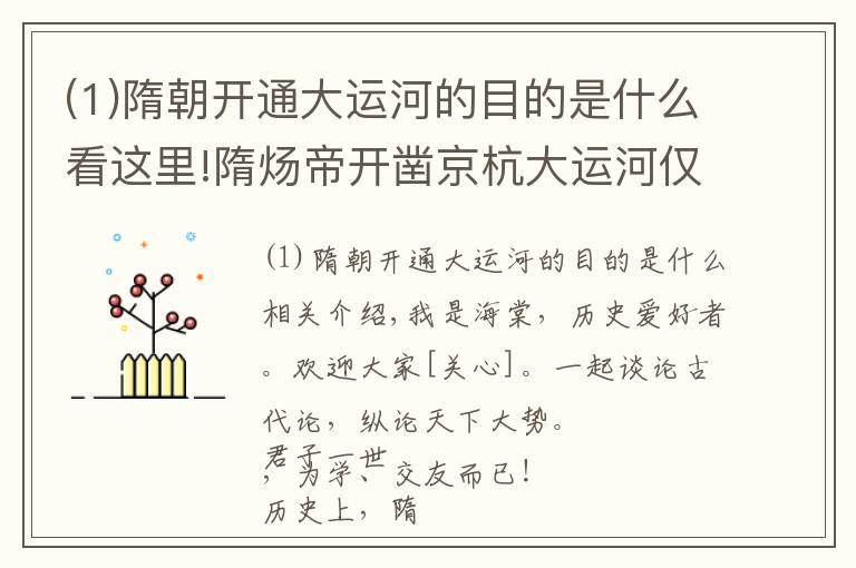 (1)隋朝开通大运河的目的是什么看这里!隋炀帝开凿京杭大运河仅仅为游玩？原来背后更大的战略是攻伐高丽