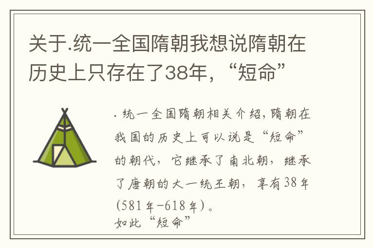 关于.统一全国隋朝我想说隋朝在历史上只存在了38年，“短命”的它是怎么实现统一的？