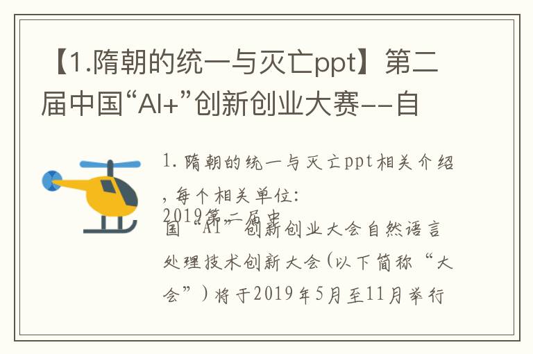 【1.隋朝的统一与灭亡ppt】第二届中国“AI+”创新创业大赛--自然语言处理技术创新大赛通知