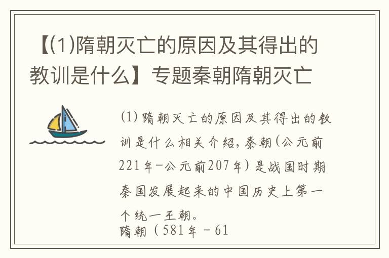 【(1)隋朝灭亡的原因及其得出的教训是什么】专题秦朝隋朝灭亡的原因在于什么？有什么异同呢