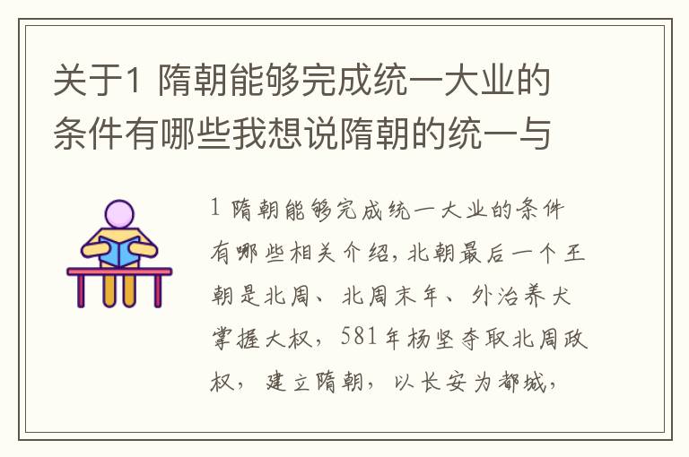 关于1 隋朝能够完成统一大业的条件有哪些我想说隋朝的统一与灭亡