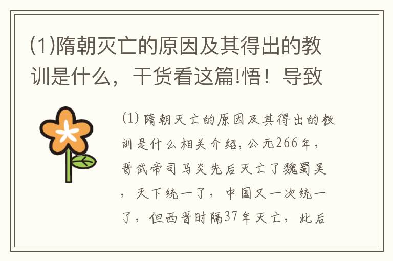 (1)隋朝灭亡的原因及其得出的教训是什么，干货看这篇!悟！导致隋朝快速灭亡的原来是这些原因！