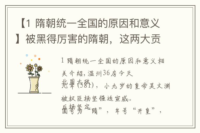 【1 隋朝统一全国的原因和意义】被黑得厉害的隋朝，这两大贡献影响了温州