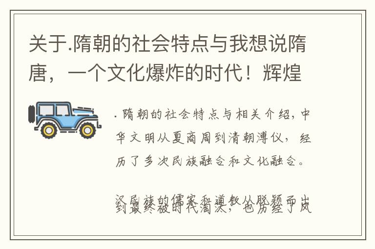 关于.隋朝的社会特点与我想说隋唐，一个文化爆炸的时代！辉煌、多彩且包容万象