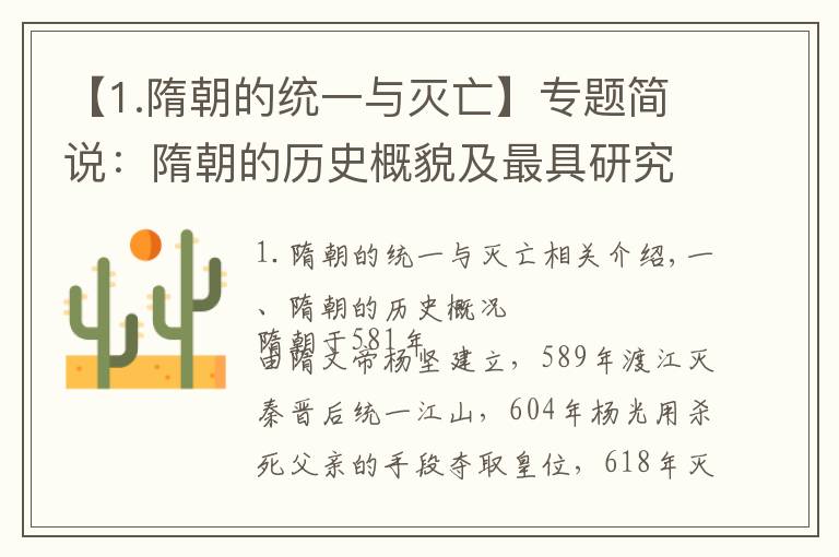 【1.隋朝的统一与灭亡】专题简说：隋朝的历史概貌及最具研究价值的辉煌成就