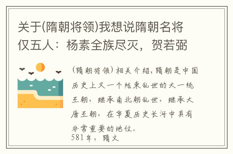 关于(隋朝将领)我想说隋朝名将仅五人：杨素全族尽灭，贺若弼嚼舌被杀