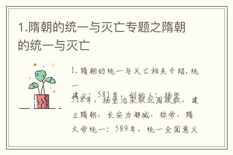 1.隋朝的统一与灭亡专题之隋朝的统一与灭亡