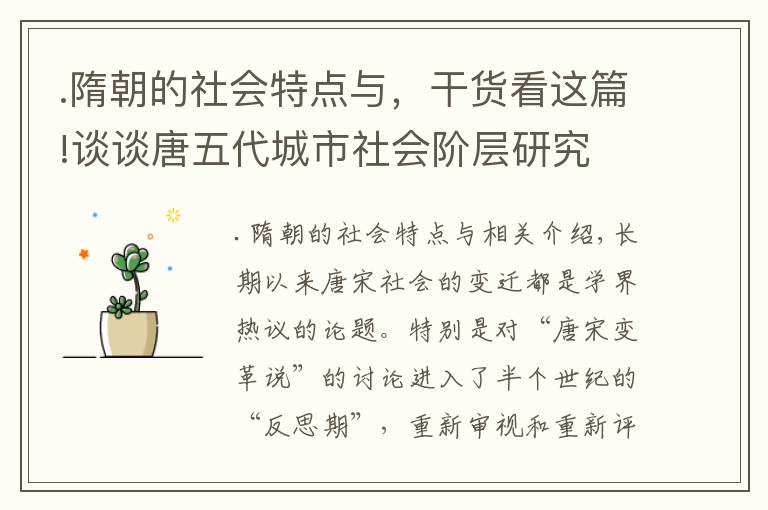 .隋朝的社会特点与，干货看这篇!谈谈唐五代城市社会阶层研究