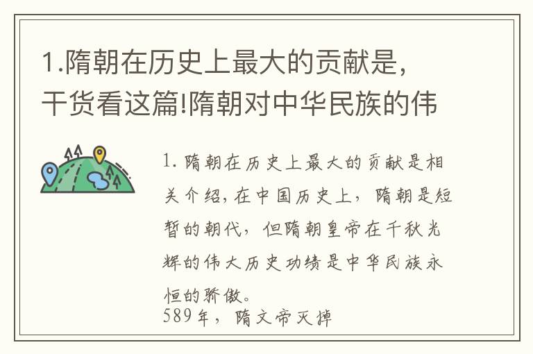 1.隋朝在历史上最大的贡献是，干货看这篇!隋朝对中华民族的伟大贡献