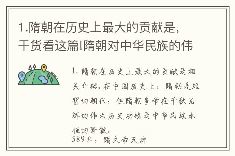 1.隋朝在历史上最大的贡献是，干货看这篇!隋朝对中华民族的伟大贡献